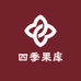 四季果库
