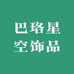 巴珞星空饰品