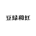 豆绿和红