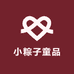 小粽子童品