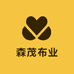 森茂布业