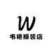 贞丰韦艳服装店