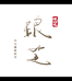 云南琅芝茶业