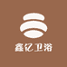 鑫亿卫浴