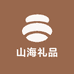 山海礼品