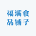 福满食品铺子