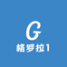 格罗拉女装