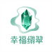 幸福翡翠珠宝玉石
