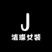 洁璨女装