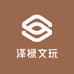 泽禄文玩