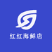 红红海鲜店
