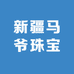 新疆马爷珠宝优选丹丹