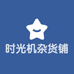 时光机杂货铺