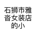 石狮市雅沓女装店的小店