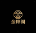 金粹阁