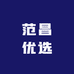 范昌优选