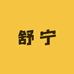 舒宁服饰店