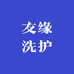 友缘洗护