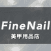 FineNail美甲用品店