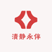 清静永伴