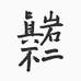 真岩不二