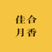 佳合月香123