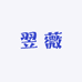 翌薇服饰工厂