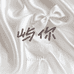 屿你RESILISLE
