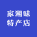 家湘味特产店