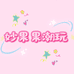 妙果果潮玩