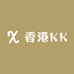 香港KK奢潮