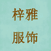 阿秀童装店