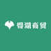 得湖商贸