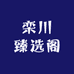栾川臻选阁