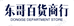 东哥百货商行个体店