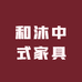 和沐中式家具