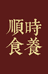 顺时食养馆