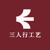 三人行工艺