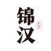 锦汉珠宝一店