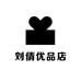 刘倩优品店