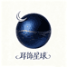 耳饰星球