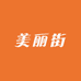 美丽街的小店
