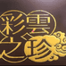云南彩云之珍