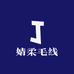婧柔毛线