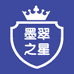 墨翠之星