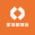 紫添晨潮玩