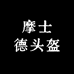 摩士德头盔