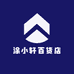 涂小轩百货店