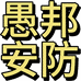 杭州愚邦安防科技有限公司