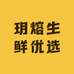 玥熔生鲜优选